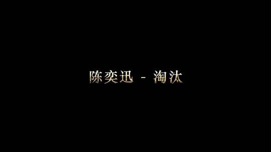 陈奕迅 - 淘汰歌词