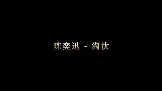 陈奕迅 - 淘汰歌词视频素材模板下载