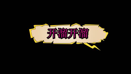 带通道气泡文字 爆炸贴 开溜AE视频素材教程下载