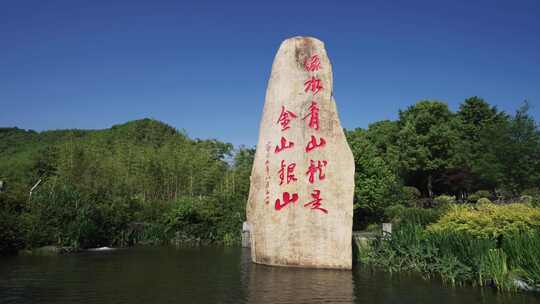 浙江安吉余村绿水青山金山银山石碑