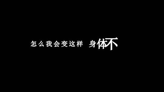 萧亚轩-表白dxv编码字幕歌词