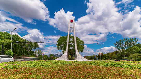 永康市世界五金之都地标