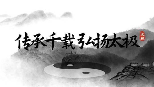 中国风太极武术文化宣传图文（太极）