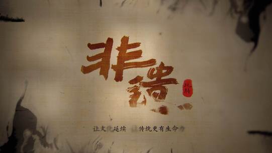 非遗古风片头标题落板