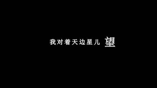 高胜美-风飞沙dxv编码字幕歌词