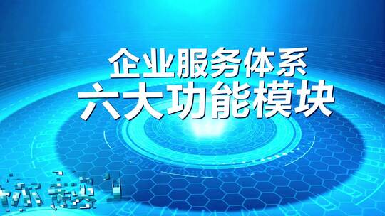 企业六大板块架构展示科技圆形模块