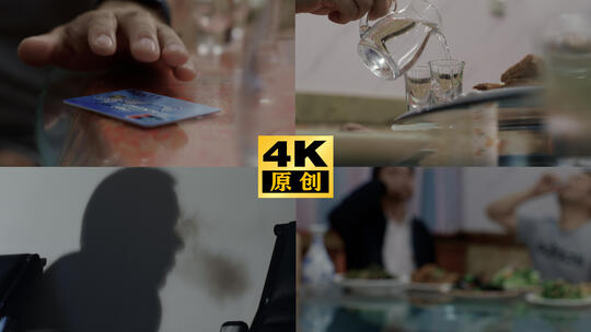 饭局应酬 反腐空镜 钱权交易纪检