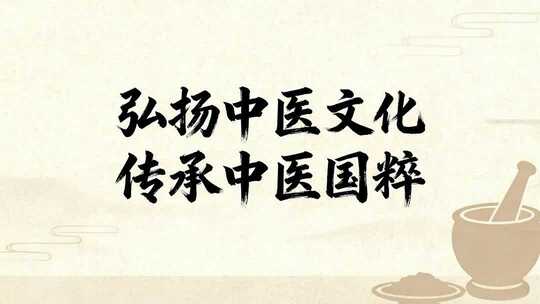 弘扬中医文化传承国粹宣传标语动画