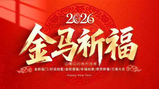 2026马年片头文件夹高清AE视频素材下载