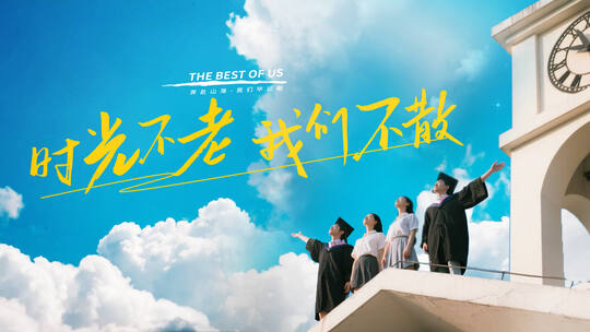 时光不老毕业季片头