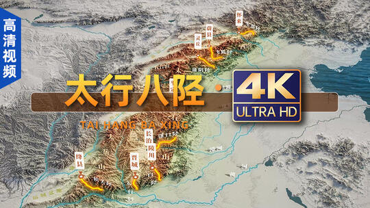 4K太行八陉（高清视频）
