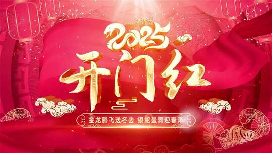 2025蛇年 新年舞台晚会开场