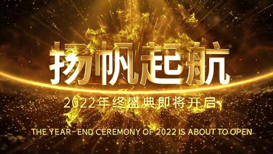 金色粒子2022虎年企业年会开场片头AE模板