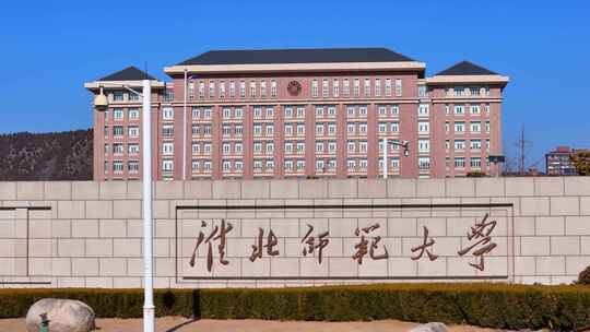 安徽淮北师范大学  滨湖校区