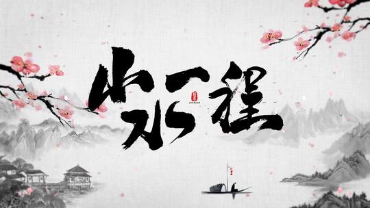 中国风山水一程效果开场宣传标志开场