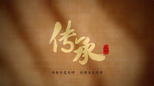 传承古风片头标题落板定版