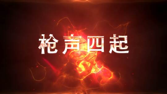 震撼金属字游戏电影通用宣传片