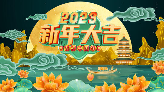 2023新年春节片头-32秒