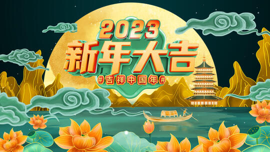 2023新年春节片头-32秒AE视频素材教程下载