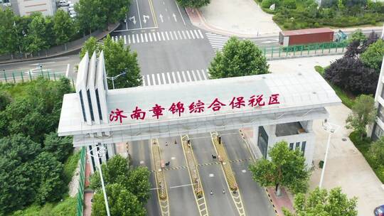 山东省济南市高新区章锦综合保税区