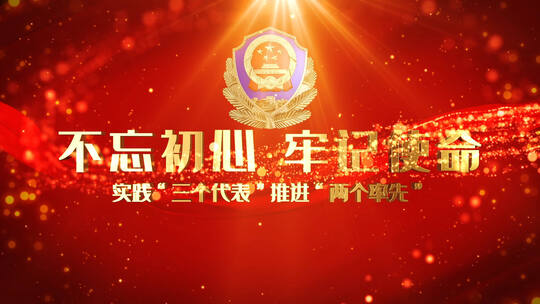 公安警察片头ae模板