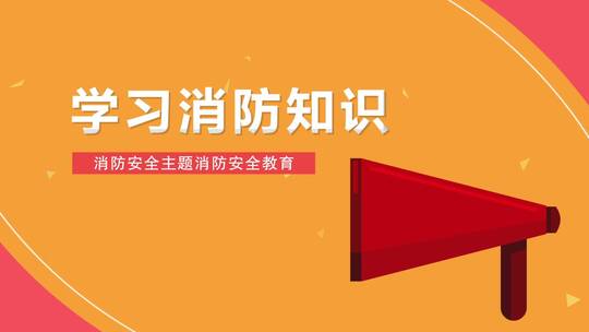 消防安全知识片头AE模板AE视频素材教程下载