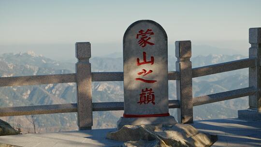 蒙山之巅风光 蒙山极顶石碑 蒙山秋景