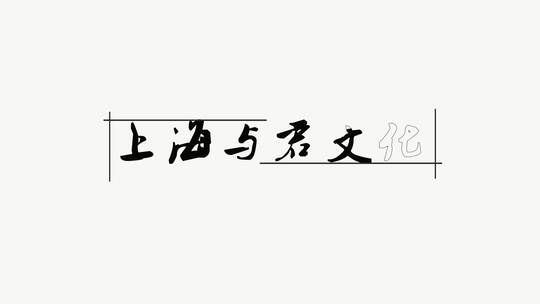 片头文字动画