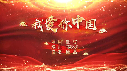 《我爱你中国》mv视频歌词视频背景AE模板