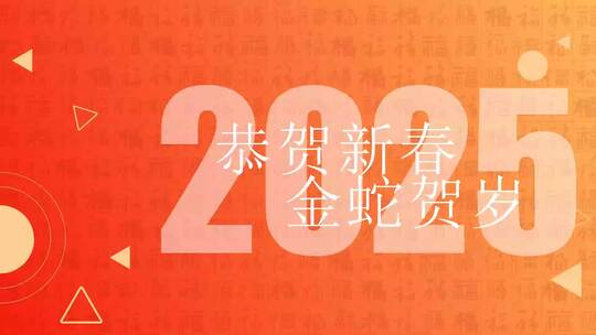 2025新年快闪动感视频片头