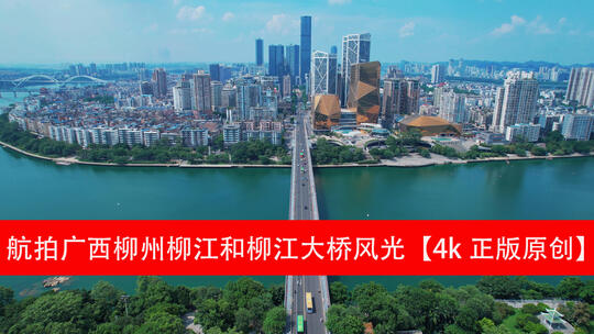 视频合集广西柳州多建筑航拍柳江和柳江大桥