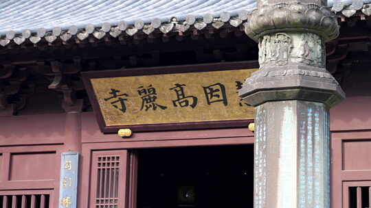 慧因高丽寺建筑特写