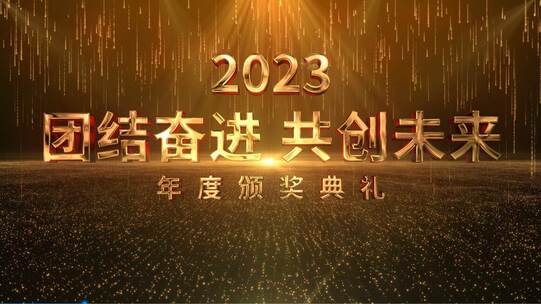 金色粒子震撼企业年度颁奖典礼AE模板AE视频素材教程下载