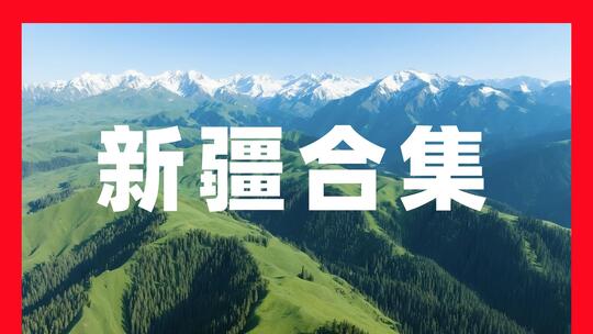 新疆风光新疆航拍大美新疆草原雪山草甸