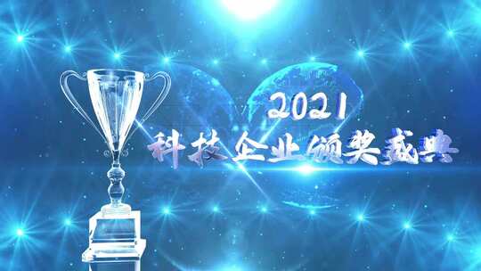  2021科技企业颁奖典礼图文视频