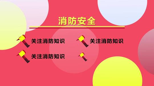 消防安全目录展示AE模板