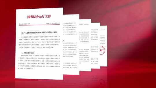 党建 红头文件 政策解读 政府报告 专利资质