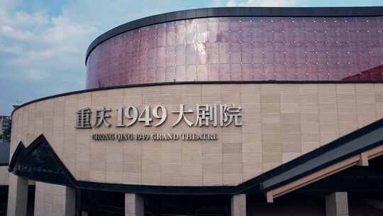 航拍重庆1949大剧院