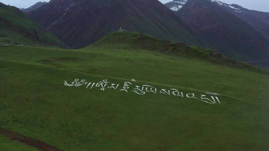 航拍草甸上的藏文标语