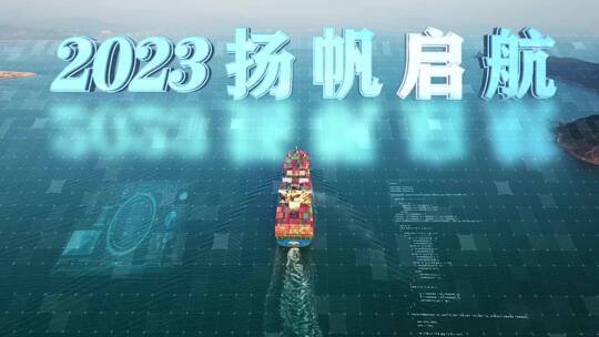 2023扬帆起航AE视频素材教程下载