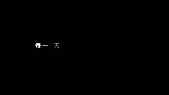 张靓颖-我相信歌词特效素材视频素材模板下载