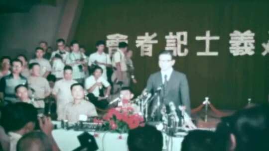 1977年范园焱驾驶歼-6战斗机逃往台湾记者会