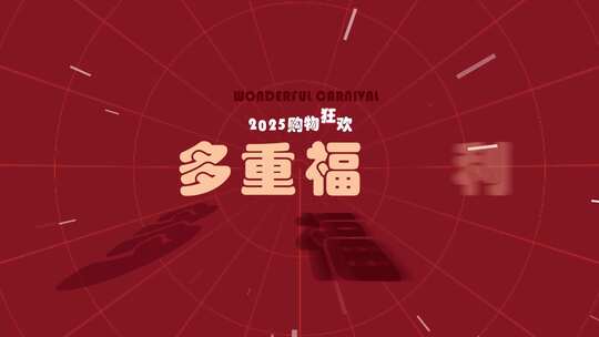 元宵节2025创意快节奏购物房地产快闪