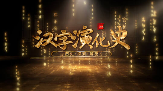 历史档案甲骨文片头模板