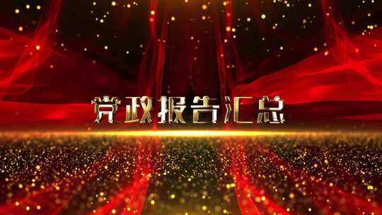  大气党政报告汇总视频展示AE模板