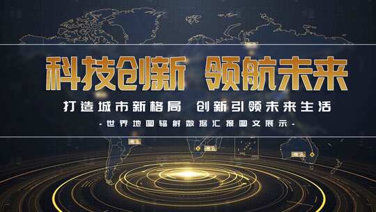 世界地图辐射数据汇报AE模板