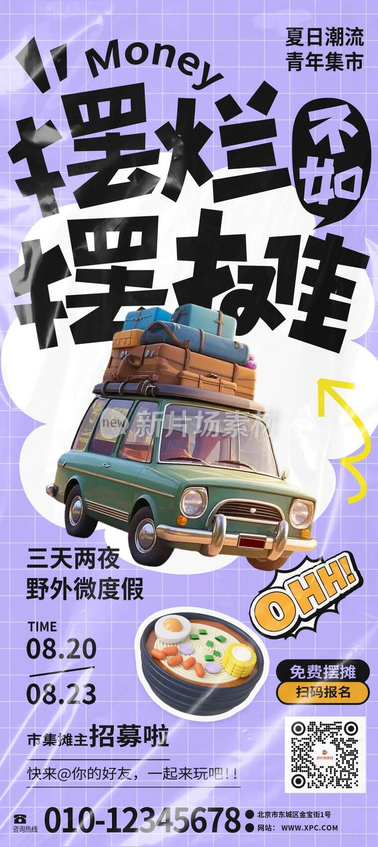 立体风时尚青年集市招募详情长图