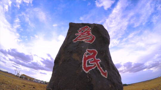 建军节 边防为民石碑 走云延时 正中