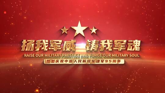 八一建军片头95周年