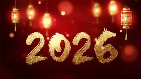 2026新年片头片尾